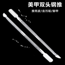 厂家不锈钢9005美甲钢推双头死皮铲卸甲家用刨甲油胶修甲工具