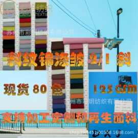 现货面料70D*75D斜纹锦涤皱纺染色供应80色现货供应锦涤纺起