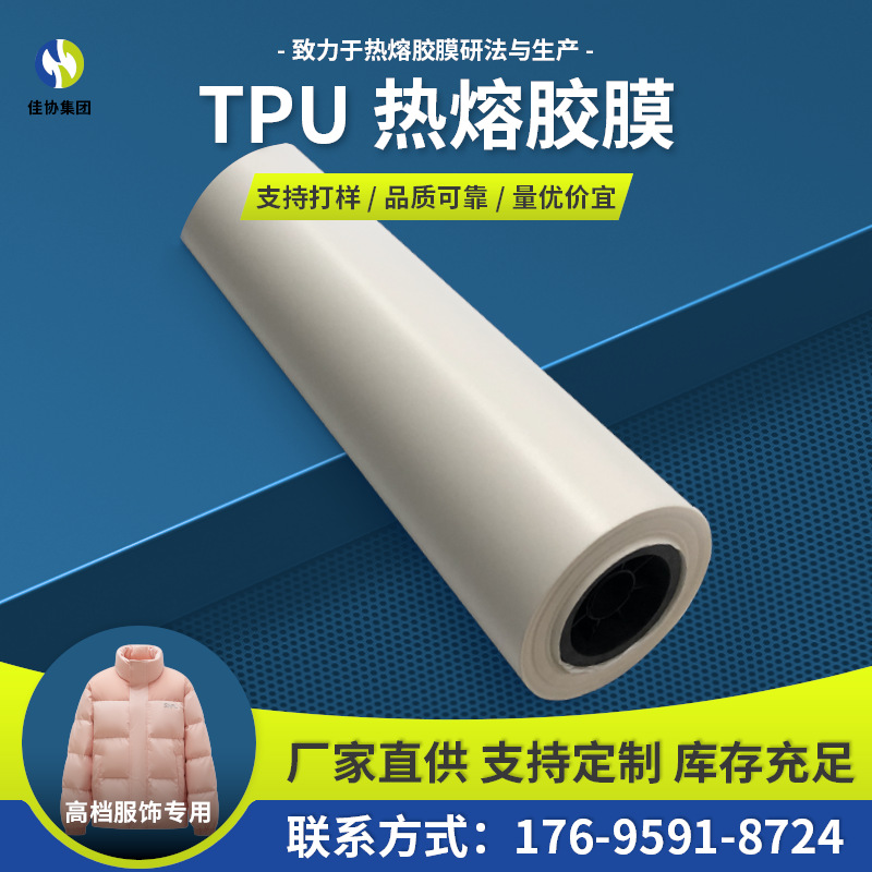 高档专用冲锋衣膜羽绒服胶膜弹力防水双面tpu低温热熔胶膜