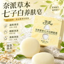 奈派天然草本七子白养肤皂手工草本洗脸皂温和深层清洁全身可用