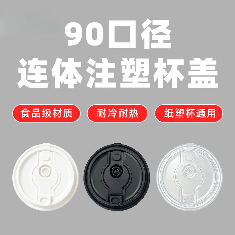 Leak-proof cup lid, 90mm diameter, disposable one-piece PP universal takeout packaging for milk tea and coffee paper cups, injection-molded cup lid