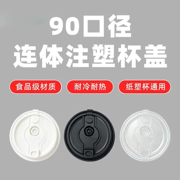 Leak-proof cup lid, 90mm diameter, disposable one-piece PP universal takeout packaging for milk tea and coffee paper cups, injection-molded cup lid