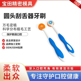 牙刷;塑料模;舌苔清洁器
