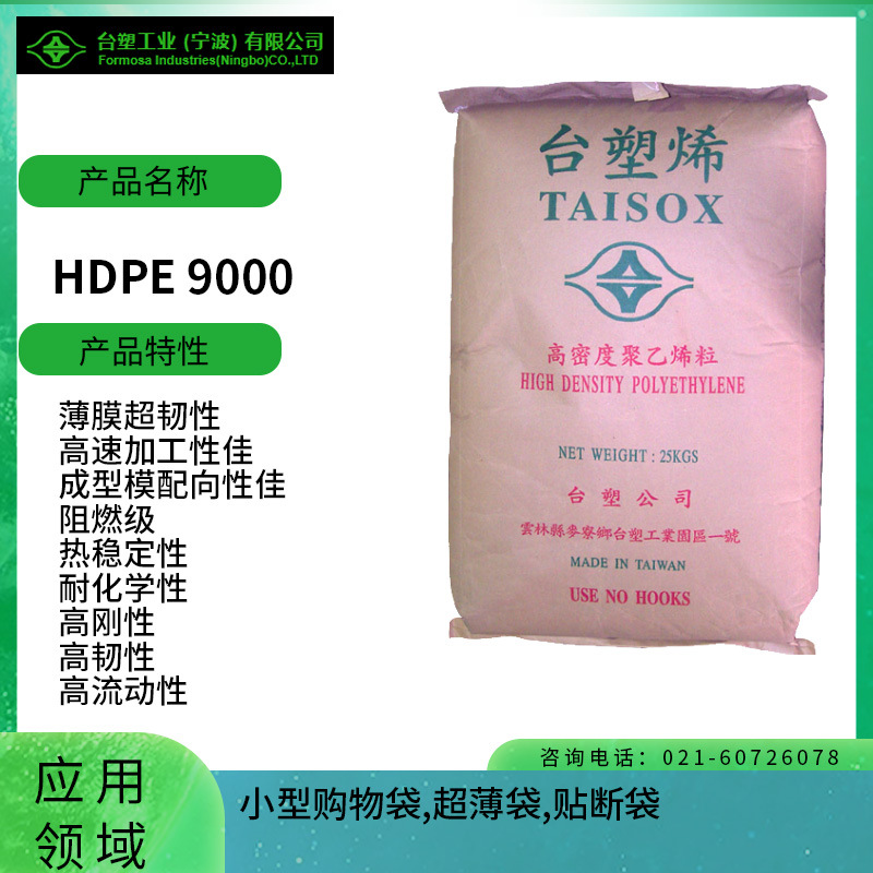 台塑HDPE 9000薄膜超韧性 高速加工性佳 成型模配向性佳 阻燃级 
