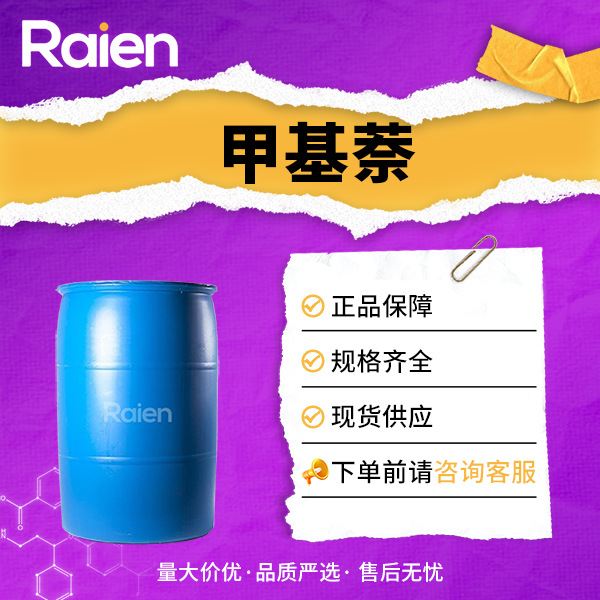 甲基萘 染料用分散剂 也用于增塑剂 1321-94-4 现货