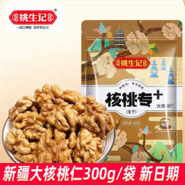 姚生记核桃专+ 新疆大核桃仁300g原味 休闲零食每日坚果炒货干果