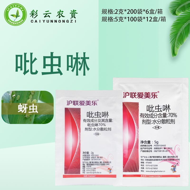 上海沪联爱美乐70%吡虫啉甘蓝蚜虫农药杀虫剂吡虫啉药主图