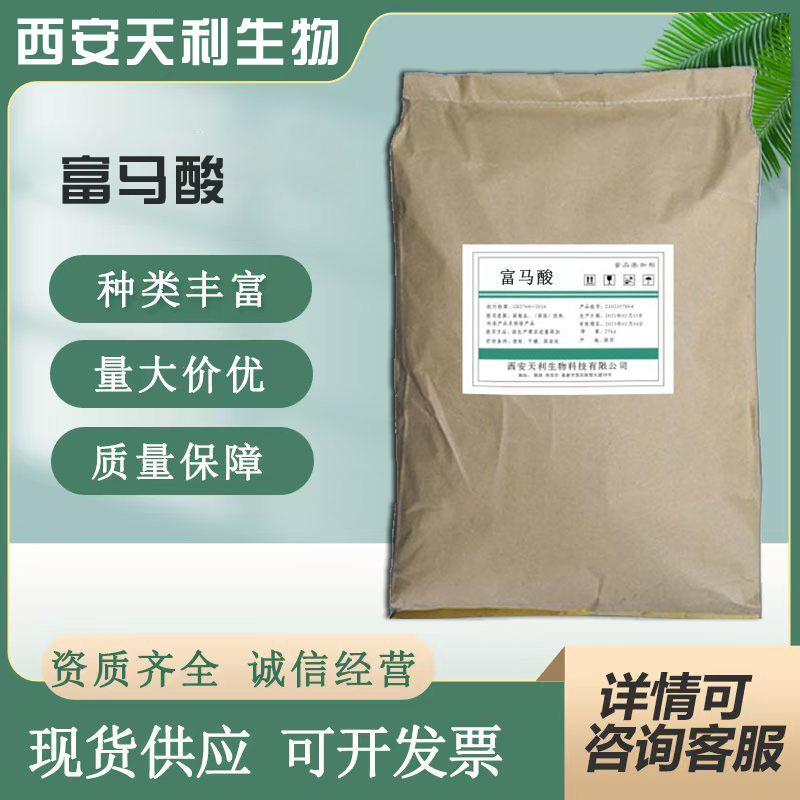 现货供应 食品级 富马酸 酸度调节剂，1公斤起订 富马酸