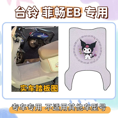 waterproof foot mats, Electric vehicle foot mat - foot-mat-with-velcro-kuromi-purple-tailing-feichang-eb