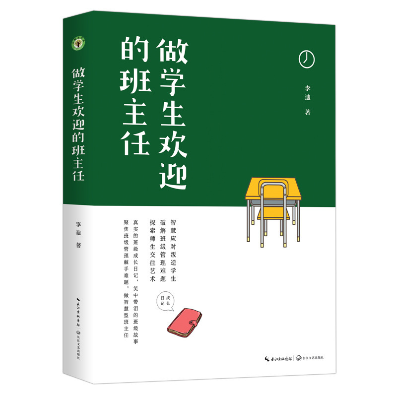 Li Di, the head teacher welcomed by the students, wrote the Great Education Book Department of Changjiang Literature and Art Publishing House.