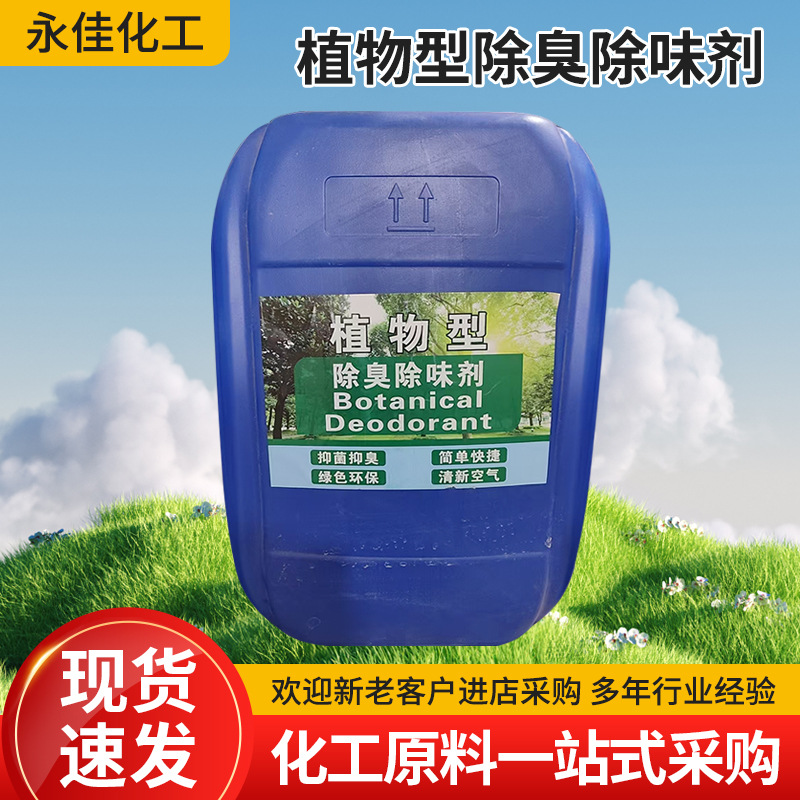 现货供应植物型除臭剂垃圾场养殖场化粪池工业污水除异味量大优惠