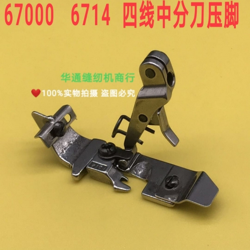 重机6700  6714四线打边车电脑锁边机四线压脚 平压脚 中分刀压脚