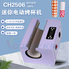 Electric Cup Heat Press Machine 便捷式小型家用直筒杯烤杯机