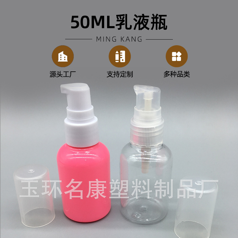 厂家供应50ml乳液瓶  粉泵瓶  化妆品分装瓶  优质PET塑料瓶