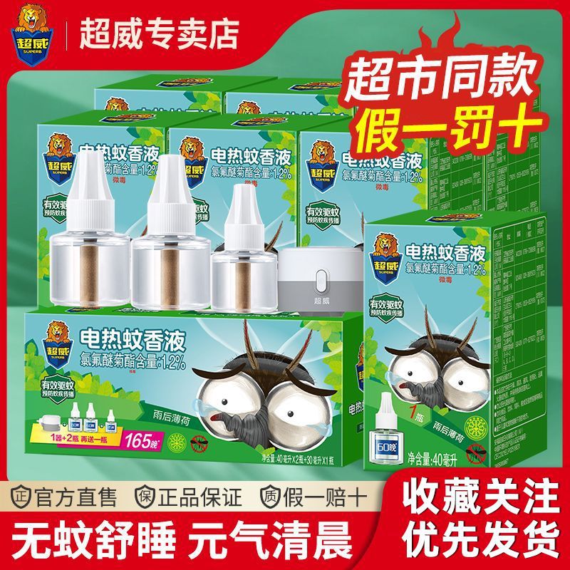 超威蚊香液电热插电式驱蚊器灭蚊水液体补充装雨后薄荷味家用户外