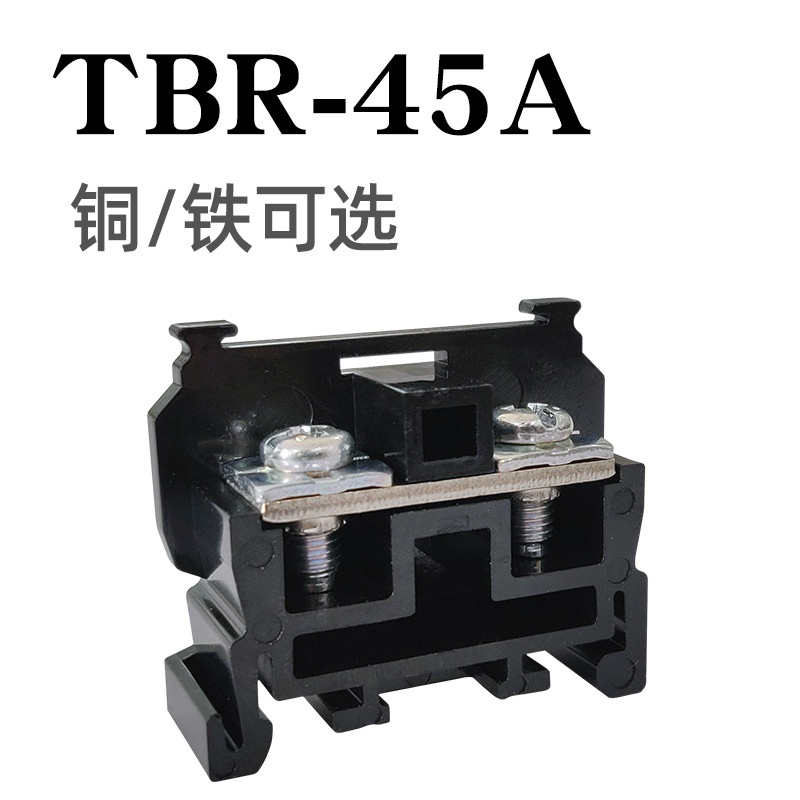 TBR-45A导轨组合式接线排单层式接线端子组轨道式组合接线端子排