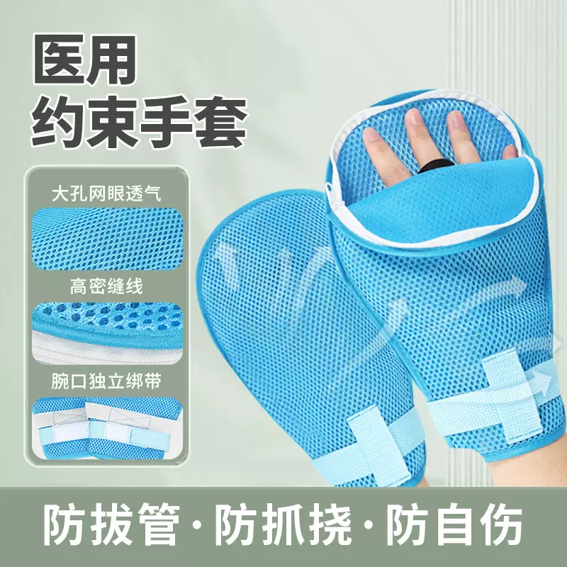医用透气约束手套 老人防抓挠防拔管手腕固定约束带护手固定带