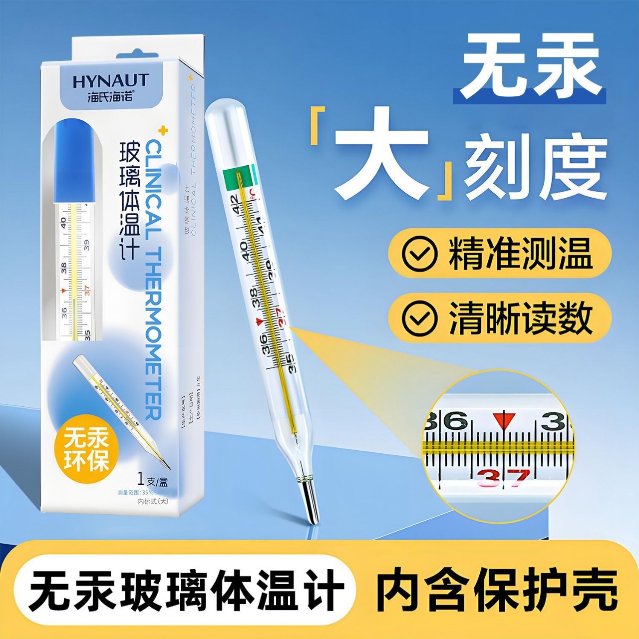海氏海诺无汞玻璃体温计家用医用腋下温度计无水银成人儿童通用