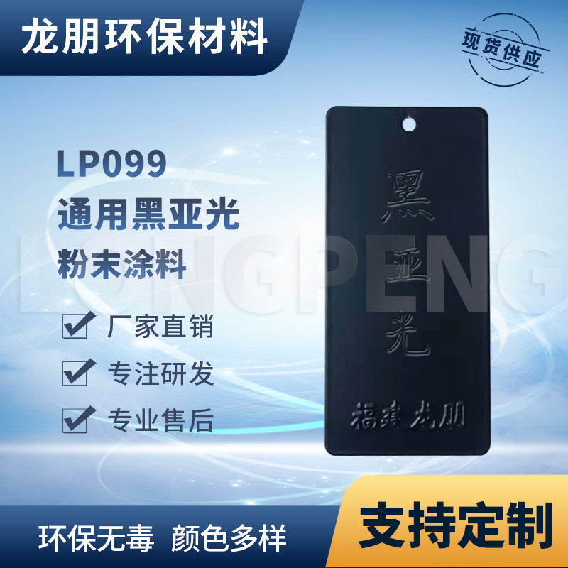 龙朋塑粉 热固性静电粉末涂料 黑亚光  粉末喷涂多色可选