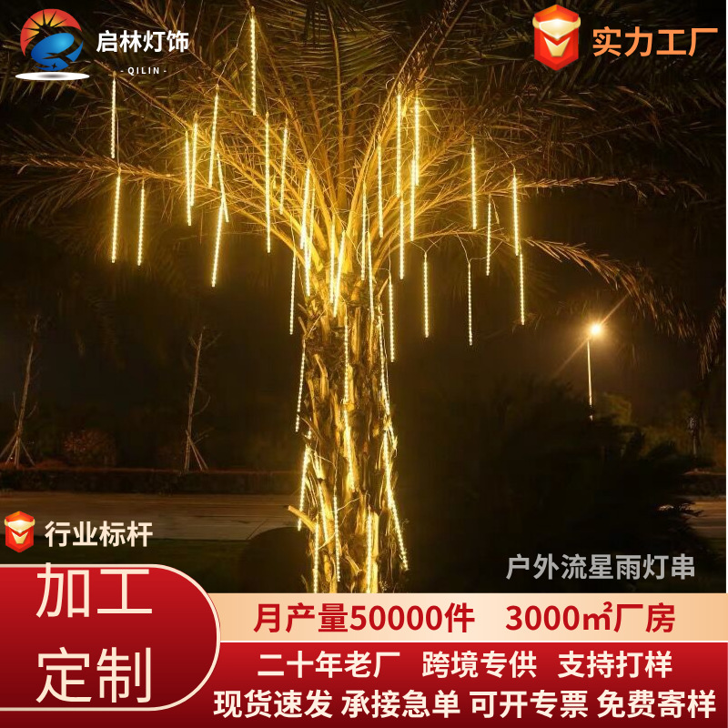 led流星雨灯串七彩流星灯节日户外街道挂树灯流星雨灯管装饰灯