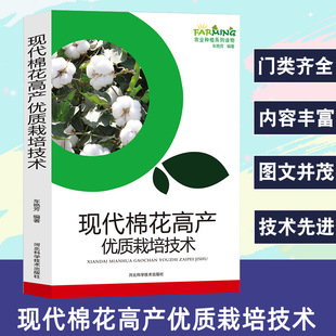 Modern Cotton High Yield and Good Quality Cultivation Technology Agricultural Planting Series Reading Industry Overview Biological Characteristics Varieties