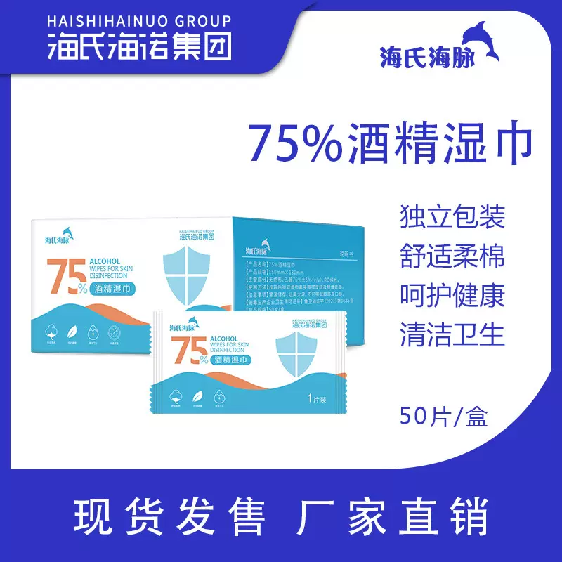 海氏海诺酒精湿巾海氏海脉 75%酒精湿巾独立包装携带小包50片盒装