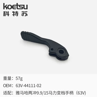 科特苏变挡手柄组件 适配雅马哈船外机 63V-44111-02