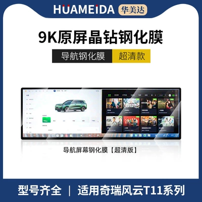 26 Models of Chery Fengyun T11 Special Screen Tempered Film for Central Control Navigation Screen Interior Protection Film Modification New (Car interior film) - integrated-navigation-ultra-clear