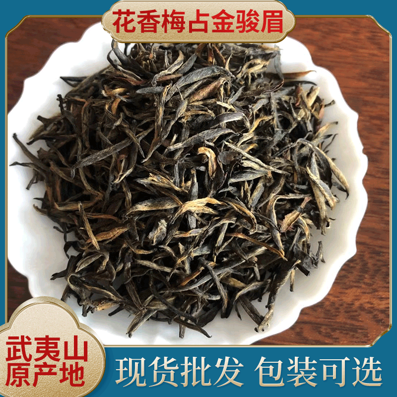 新茶花香梅占金骏眉特级茶叶浓香型武夷山红茶500克支持定制