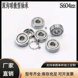 定制S604zz不锈钢深沟球微型轴承玩具钟表渔轮水滴轮迷你小轴承