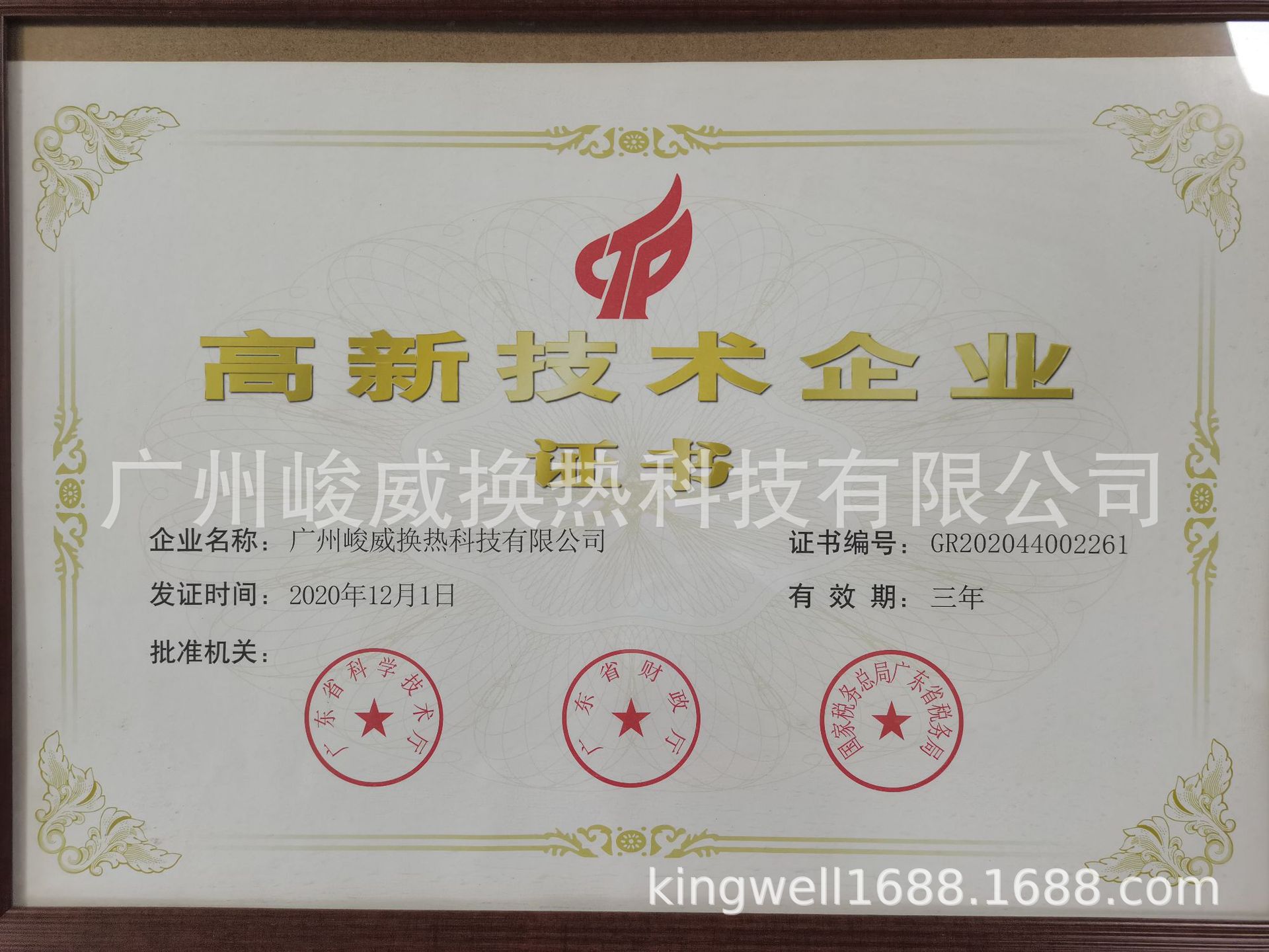 高新技术企业证书