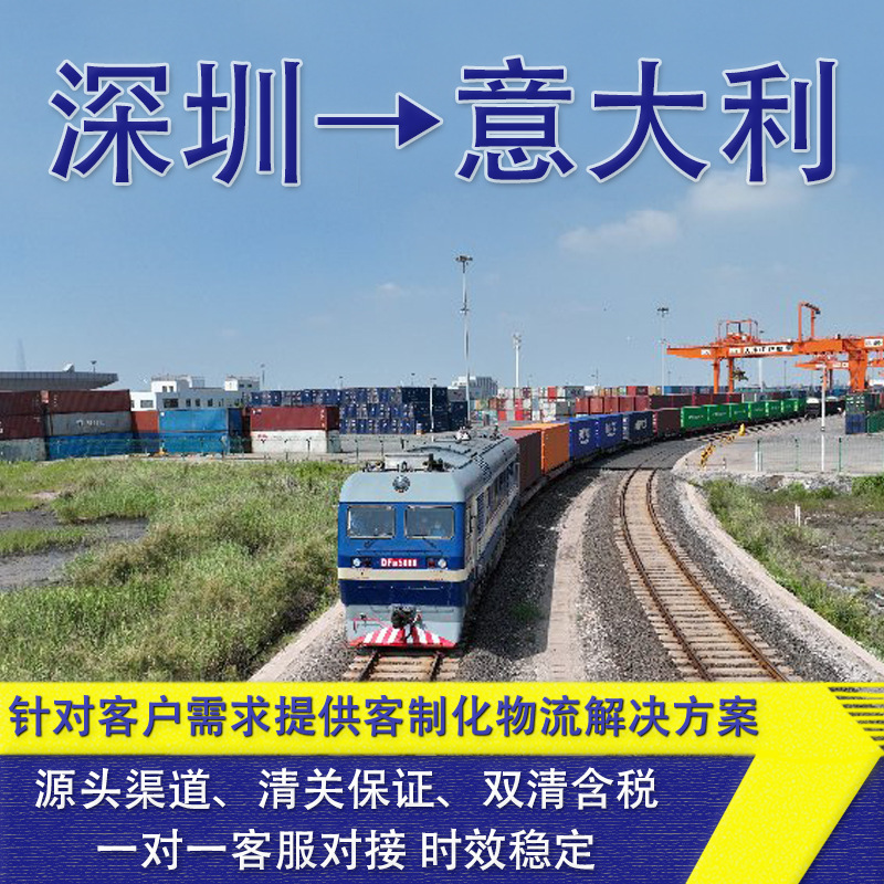 锂电池深圳中欧铁路到意大利FCL/LCL含税双清到门DDU/DDP中欧班列