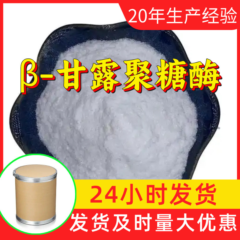 β-甘露聚糖酶 源头工厂工业级分析纯满意的服务99%含量江苏山东