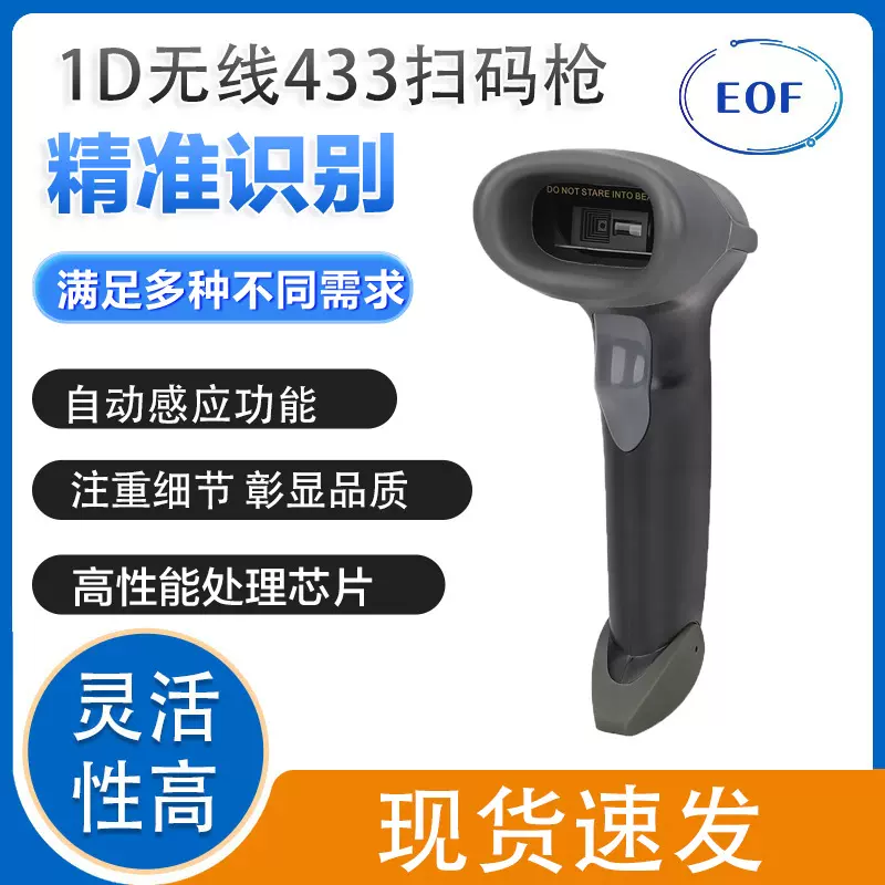 EOF3660 1D无线433Mhz扫码枪 激光扫描枪条码扫码器超市收银有线
