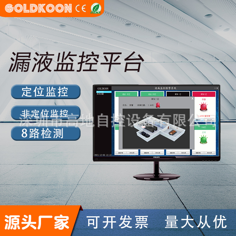 定位漏液检测系统漏水监测平台非泄漏监控软件水浸控制器报警智能
