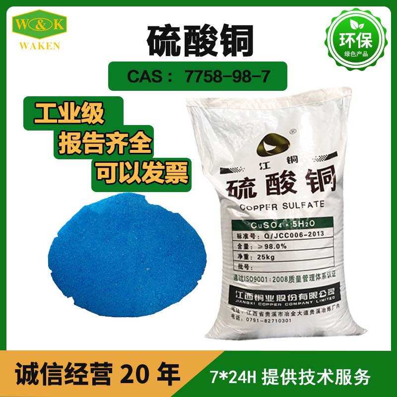 供应农用杀菌剂工业电镀硫酸铜 五水合物25kg袋装国标现货直批厂