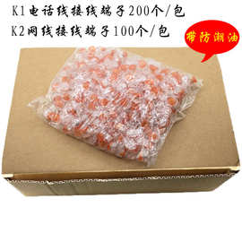 K1接线电话网线电缆连接端子K2连接器接线子电信接头200个/包