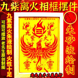 九紫离火摆件朱雀运图离卦相框挂件玄关客厅书房家居装饰摆件挂件
