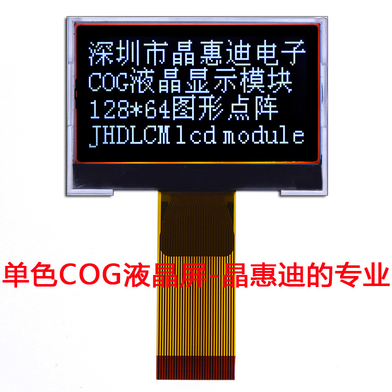 液晶显示模块/12864/2吋/点阵/黑白/JHD12864-G123BTW-BL/名显