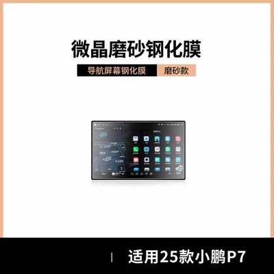 Models of Xpeng P7 Central Control: Car interior film - suitable-for-25-models-of-xpeng-p7-navigation-frosted-tempered-film