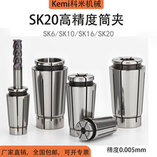 SK筒夹CNC数控机床加工中心弹性夹头高精度弹簧锁嘴SK20