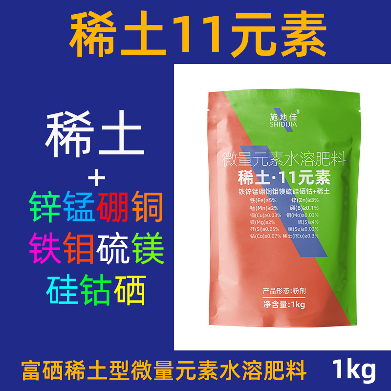 施地佳农用富硒稀土锌锰硼铜铁钼硫镁硅钴硒中微量元素水溶化肥料