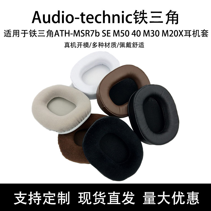Suitable for iron triangle ATH-MSR7b SE M50 40 M30 M20X earphone cover sponge cover flannel earmuffs