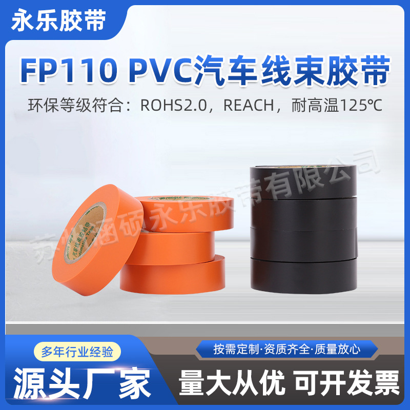永乐厂家批发FP110汽车线束胶带黑色防水阻燃高温绝缘电工胶带
