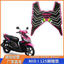 适用雅马哈MIO I125脚踏垫踏板摩托车改装配件防滑脚踏垫多种颜色