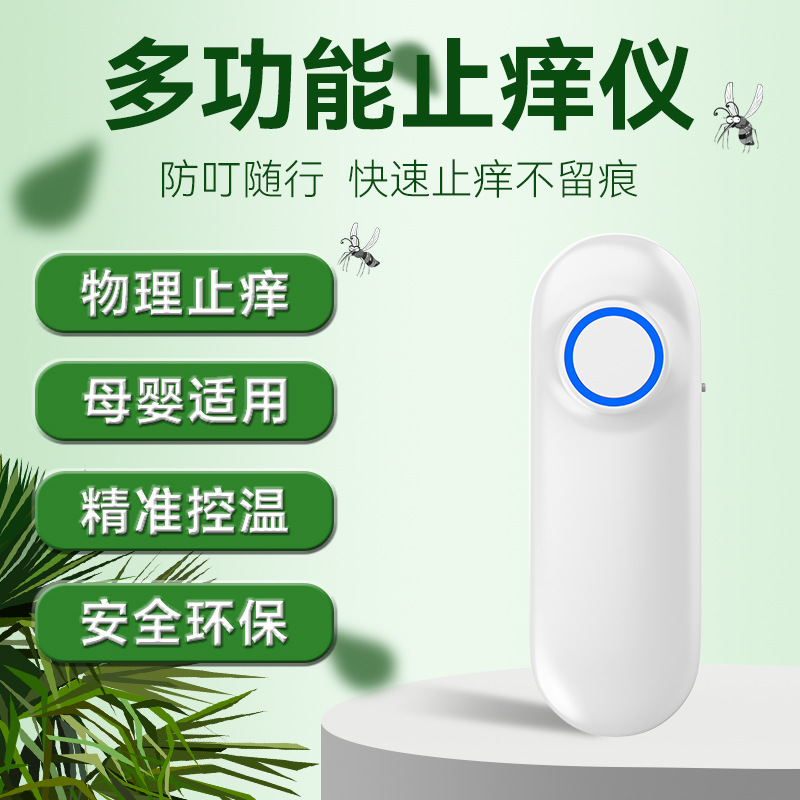 新款家用蚊虫止痒器婴儿蚊虫止痒消除儿童快速止痒仪物理去痒器