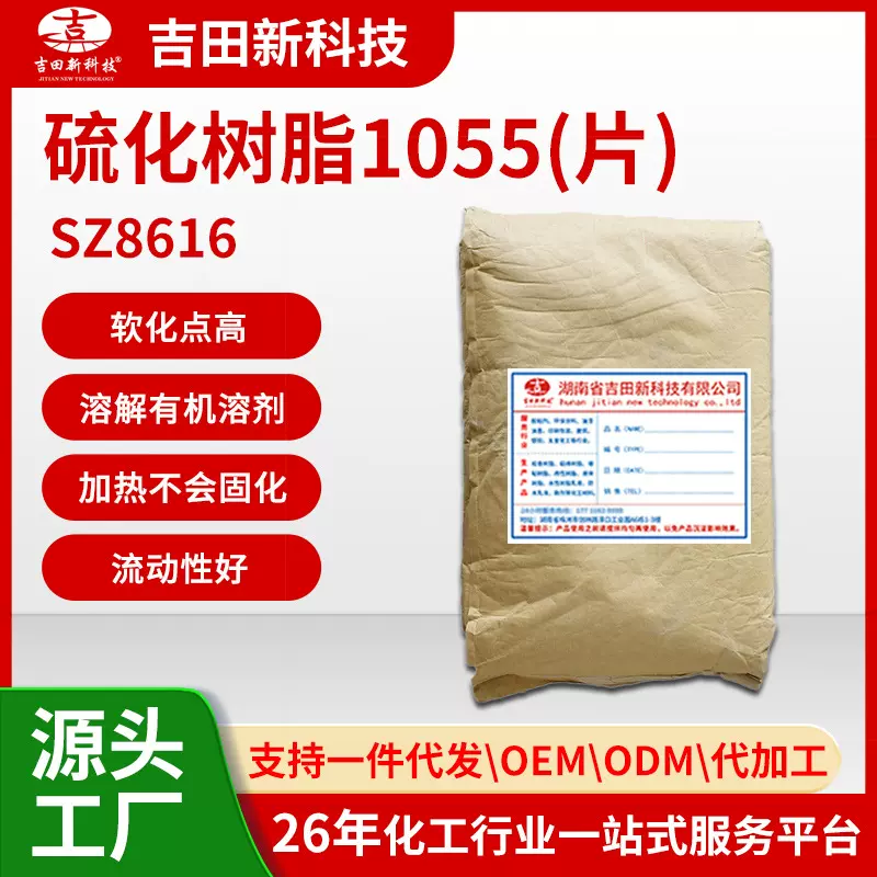 1吉田SZ8616-F丁基橡胶硫化树脂1055用于高温稳定性 良好粘合性能