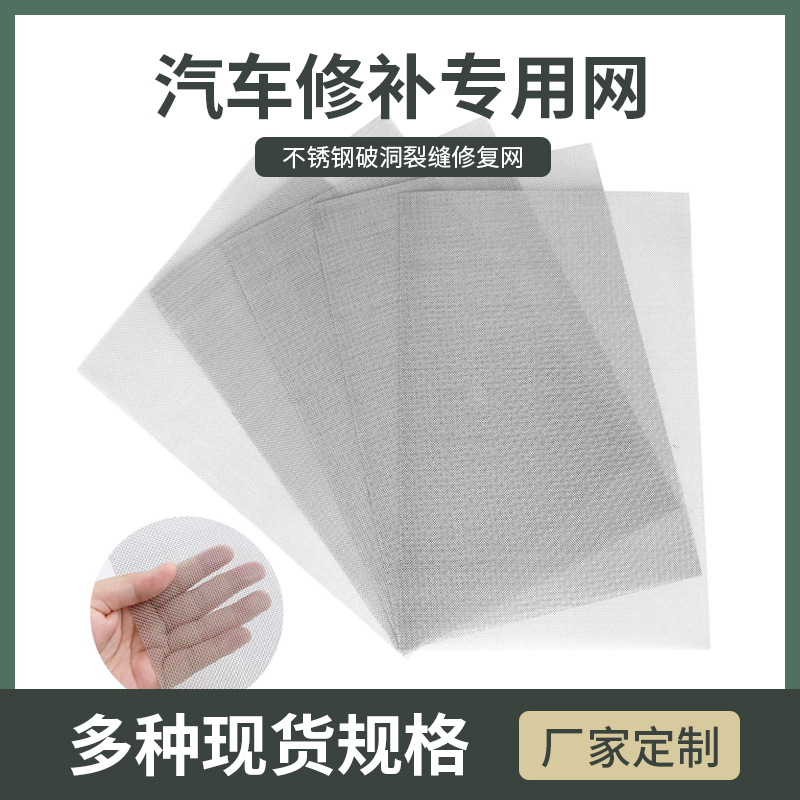 304不锈钢汽车修补网片钣金焊接基网 316L耐高温补漏网车门边梁网