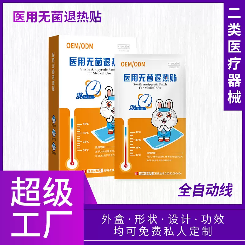 二类械字号人体物理降温宝宝医用无菌退热贴儿童降温可定制OEM