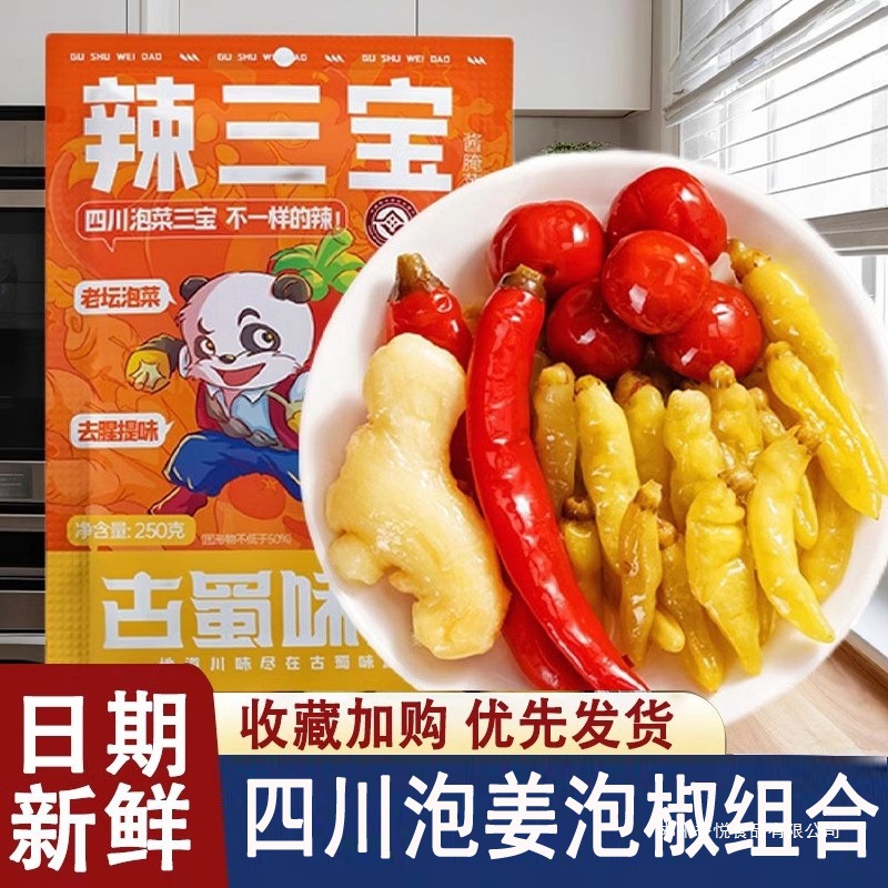 古蜀味道辣三宝四川泡姜泡椒组合泡菜灯笼椒泡姜辣椒小米辣泡椒辣